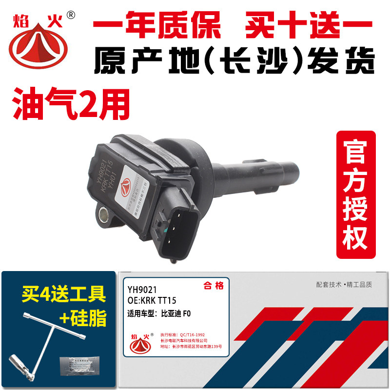 适用比亚迪F0 吉利熊猫 371Q发动机1.0 高压包点火线圈长沙电联