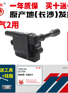 适用比亚迪F3点火线圈 BYDF3R高压包三菱4G15S/18发动机长沙电联