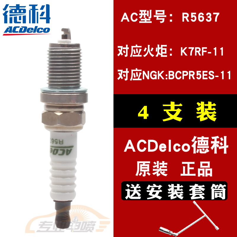 AC德科R5637对应火炬K7RF-11火花塞三菱4G1/4G6/4G9发动机火咀