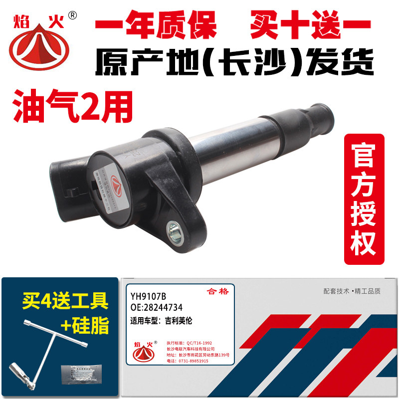 适用远景全球鹰GX7GC7帝豪EC7海景SC7DVVT点火线圈高压包长沙电联