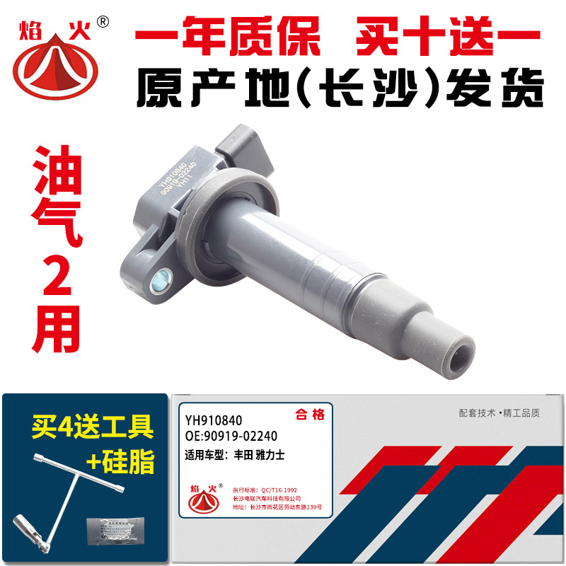 适用丰田威驰1.3雅力士1.3普锐斯1.5威姿点火线圈长沙电联高压包