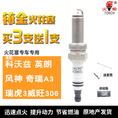 火炬铱金火花塞适配科沃兹英朗风神A30奇瑞A3瑞虎3威旺306LDK7RTI