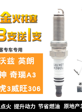 火炬铱金火花塞适配科沃兹英朗风神A30奇瑞A3瑞虎3威旺306LDK7RTI