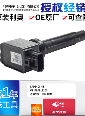 原装点火线圈适配马自达CX-5马自达3昂克赛拉PE0118100高压包配件