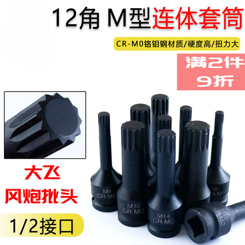 旋具套筒内12角梅花M型风炮1/2