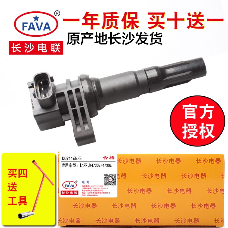 適用比亞迪速銳F3 F3R G3 L3 473QB 473QE點火線圈高壓包長沙電器