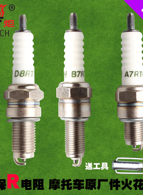 摩托车火花塞110/125/150火炬电阻火花塞A7RC/B7RTC/D8RTC/1137