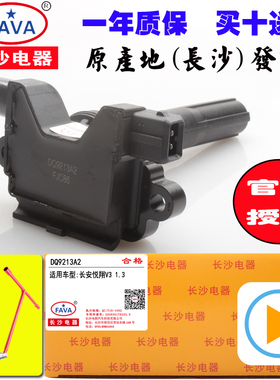 适用长安悦翔V3/CX20悦翔/点火线圈3705010-G03高压包CHANGAN长沙