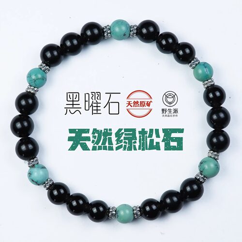 天然黑曜石原矿绿松石六合手串