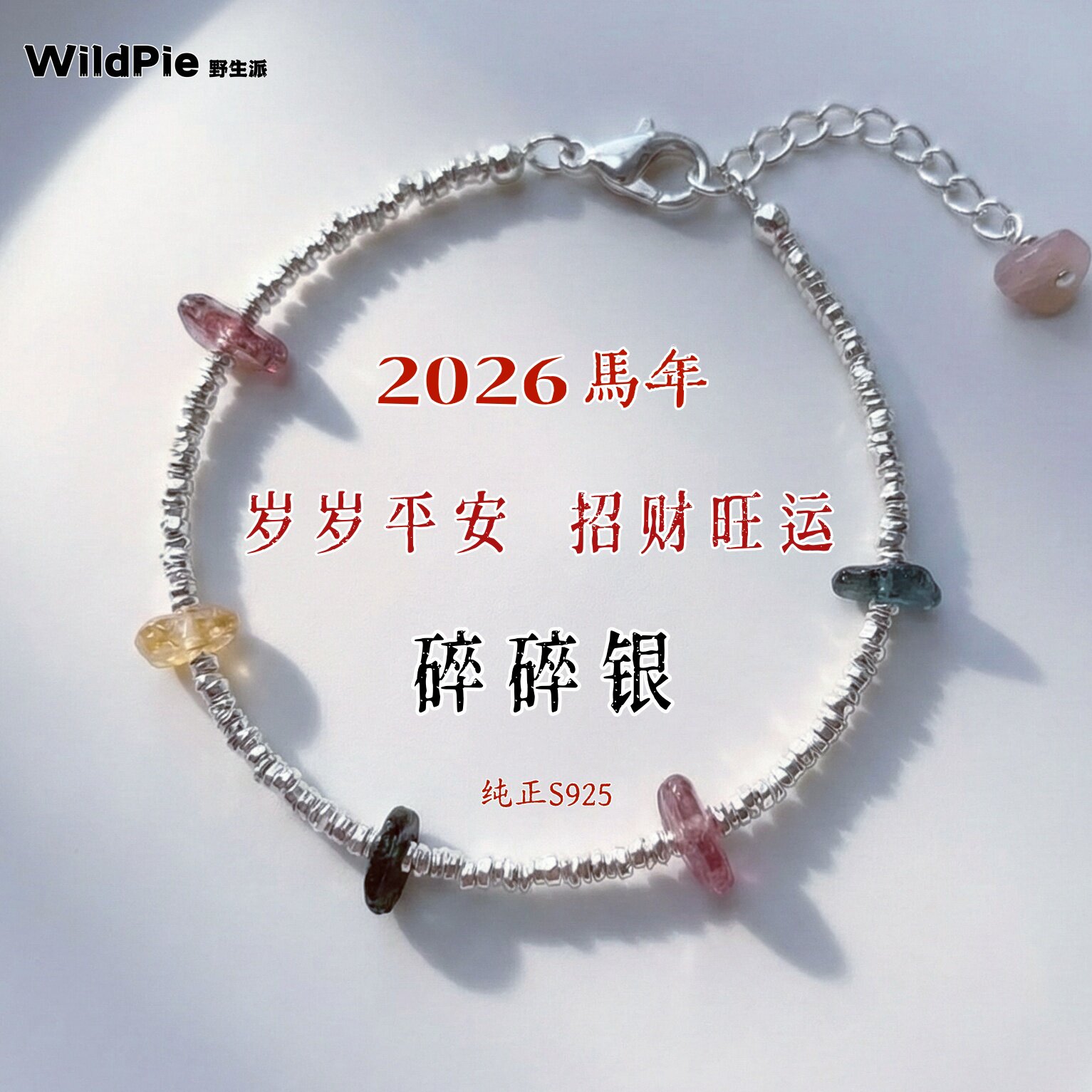 碎碎银天然彩虹碧玺招财手链