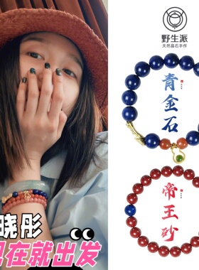 现在就出发2关晓彤同款手串朱砂帝王砂老矿青金石葫芦手链百搭时