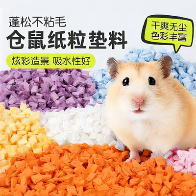 仓鼠垫料爆米花纸粒纸棉金丝熊垫料吸水纸粒蓬松木屑四季造景无尘