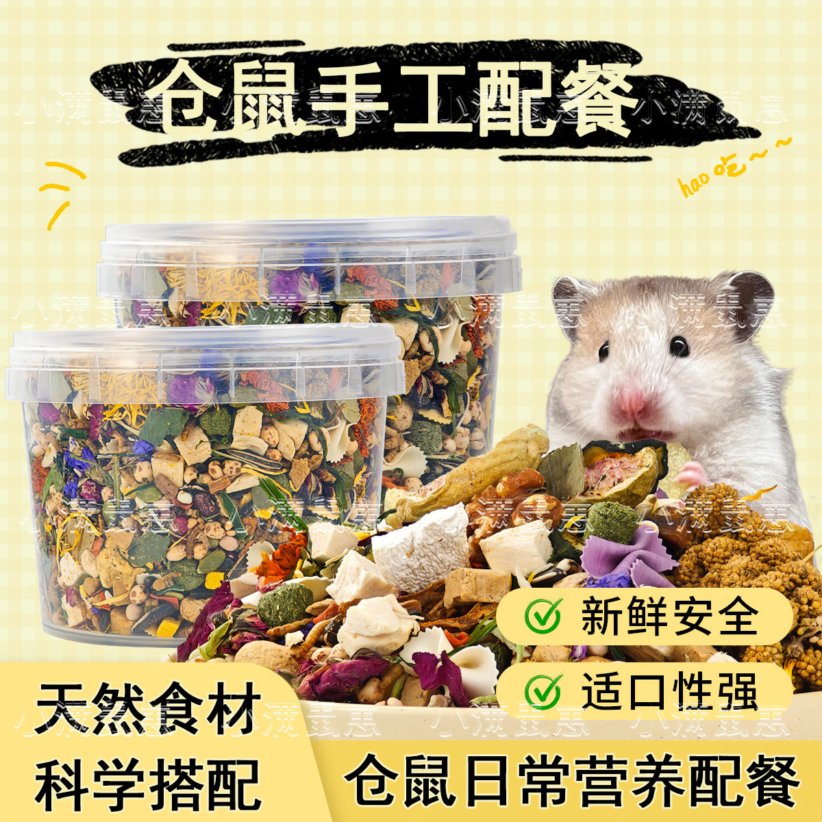 手工现配仓鼠零食拌粮天然食材适口辅食金丝熊松鼠通用小宠零食