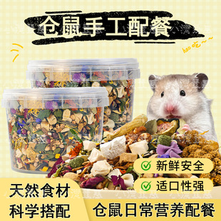手工现配仓鼠零食拌粮天然食材适口辅食金丝熊松鼠通用小宠零食