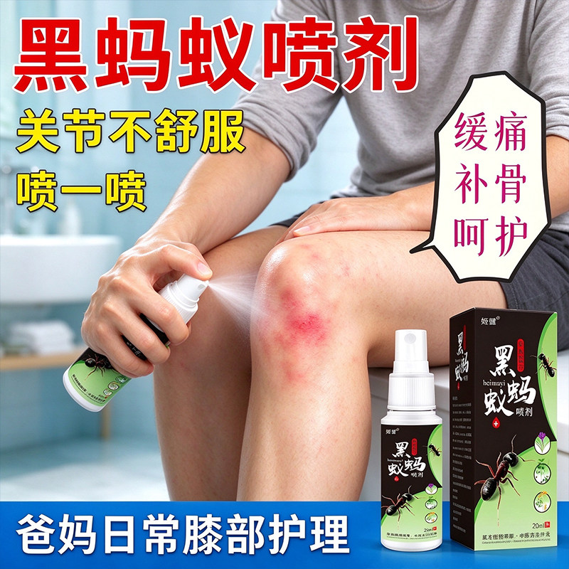 黑蚂蚁草本喷雾膝盖关节护理喷剂肩周腰腿皮肤外用