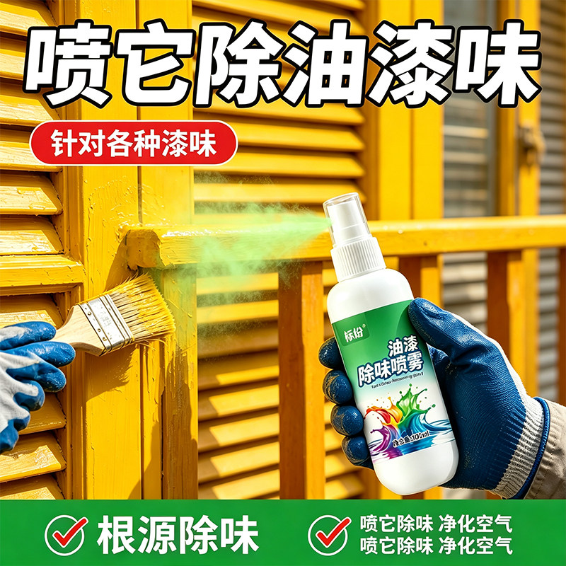 油漆除味剂实木家具去油漆味地坪漆防锈漆金属漆除异味