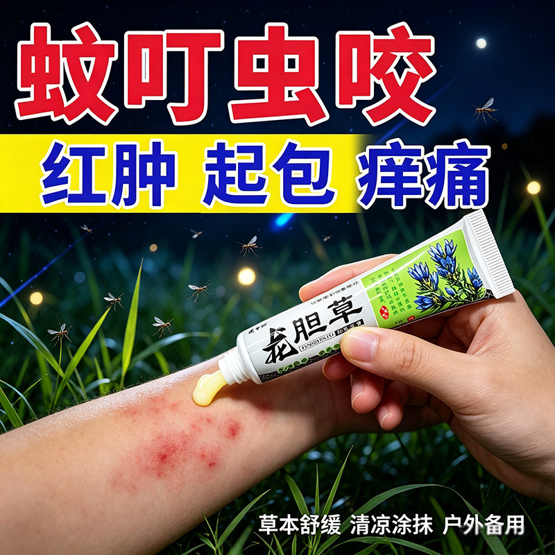 龙胆草蚊虫叮咬跳蚤螨虫臭虫蚂蚁咬伤皮肤专用膏