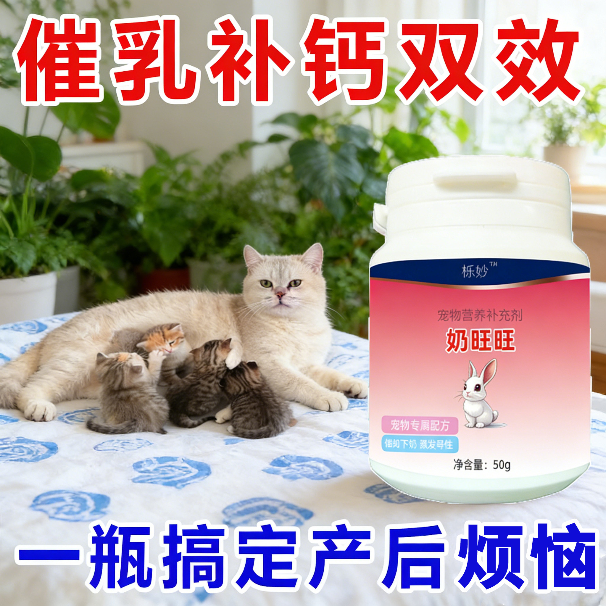 猫猫奶旺旺宠物用下奶催奶猫妈妈产后哺乳期月子维生素下奶营养品