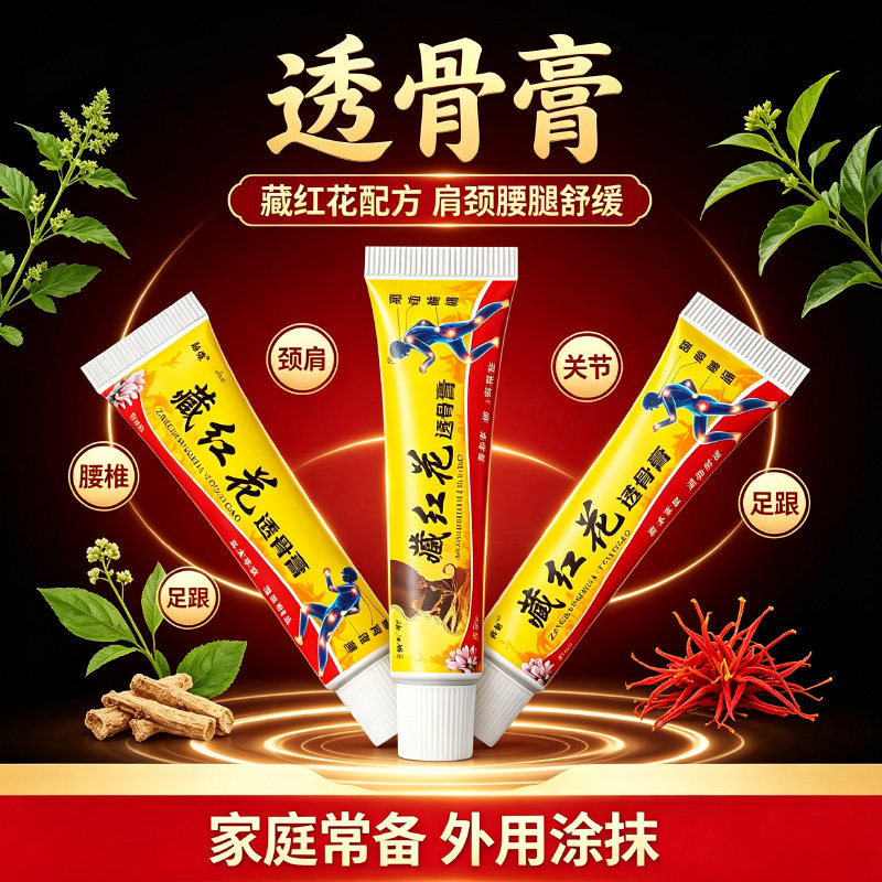 藏红花透骨膏筋络透骨膏液膝盖半月板手腕脚腕腰椎肩