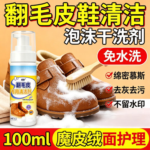 翻毛皮干洗剂绒面鞋麂皮鞋雪地靴泡沫免水洗清洗剂去污神器