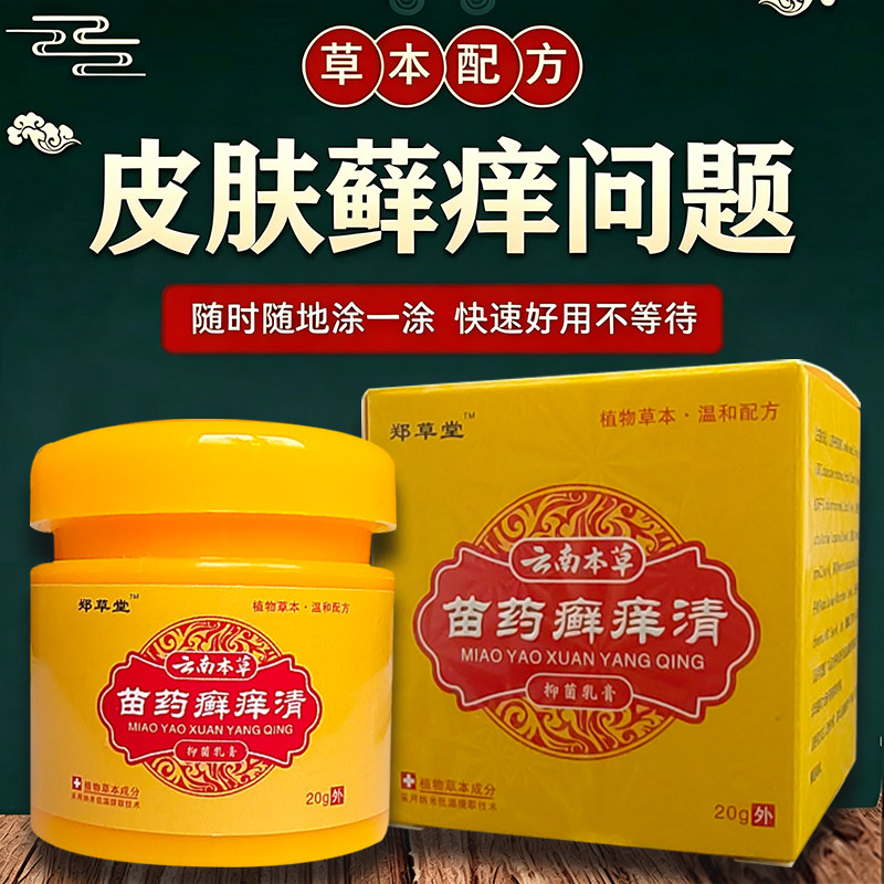 苗药藓痒清皮肤干燥痒全身干痒膏皮肤干痒草本乳膏