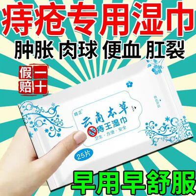 云南本草痔疮专用湿巾屁股抑痔厕纸断痔王官方正品旗舰店便携小包