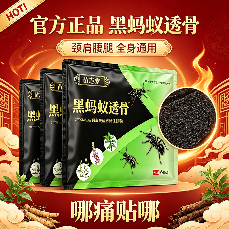 黑蚂蚁透骨贴草本萃取久坐肩颈僵硬不适家用筋骨保健贴
