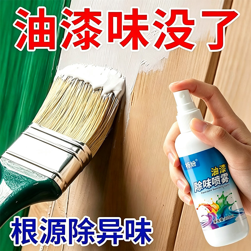 除味剂去油漆味喷雾家具实木衣柜去除烤漆清漆异味分解除臭剂
