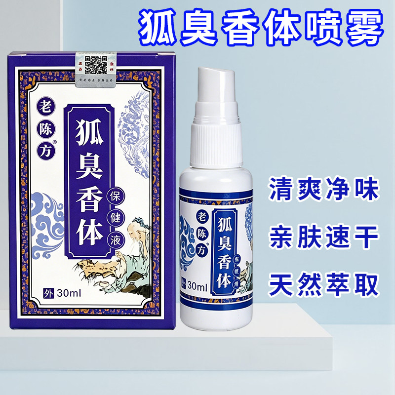 老陈方狐臭香体草本腋露净味水止汗露腋下窝喷雾液香体女男士正品