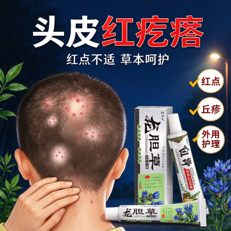 龙胆草草本抑菌乳膏缓解皮肤刺痒头皮脖子手上红疙瘩外用软膏