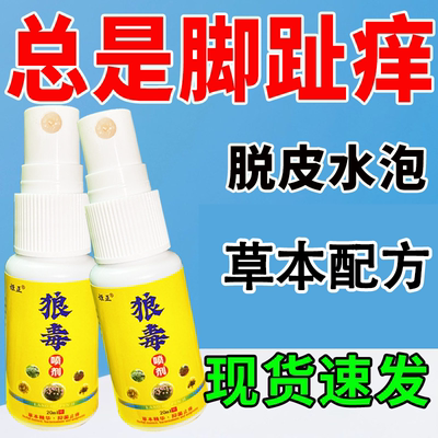 狼毒喷剂脚痒脚脱皮起小水泡烂脚丫脚臭脚汗脚痒足痒感染