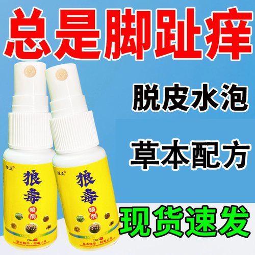 狼毒喷剂脚痒脚脱皮起小水泡烂脚丫脚臭脚汗脚痒足痒感染