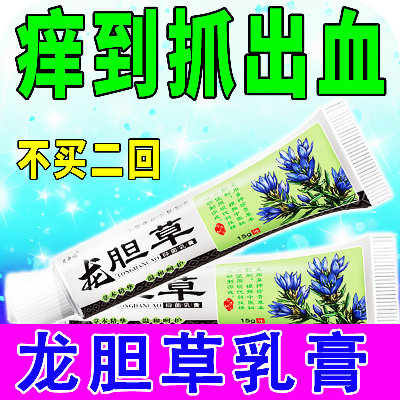 龙胆草蚊虫叮咬跳蚤螨虫臭虫蚂蚁咬伤皮肤专用膏