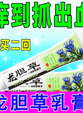 龙胆草蚊虫叮咬跳蚤螨虫臭虫蚂蚁咬伤皮肤专用膏