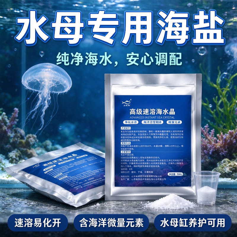 水母专用海盐换水海缸养海月赤月巴布亚大西洋海水素通用