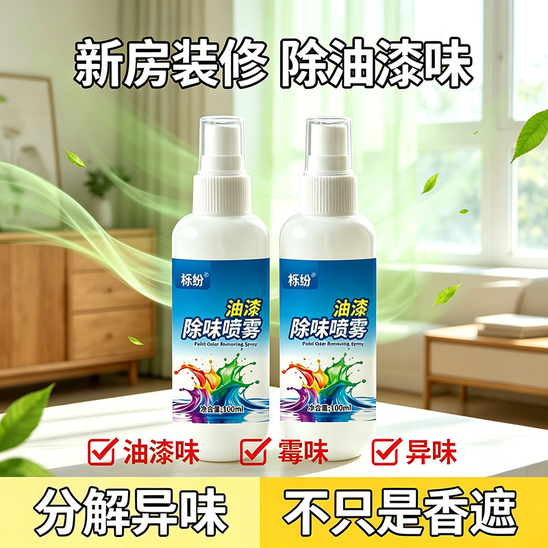 室内清新油漆专用除味剂家具快速除漆味实木材净化空气去油漆味