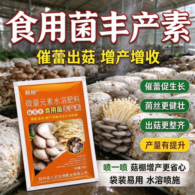 菌菇增产液【一喷长爆棚】家种平菇香菇木耳增产肥促长催菇促长肥