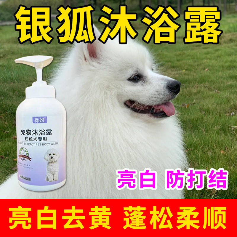 白毛犬沐浴露白毛去黄增白专用幼犬美毛去黄洗澡除臭留香