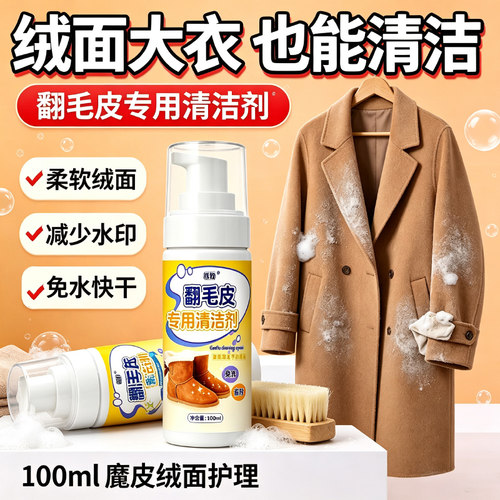 麂皮绒衣服外套清洗羊剪绒皮毛一体翻毛皮羊毛去油污皮草干洗剂