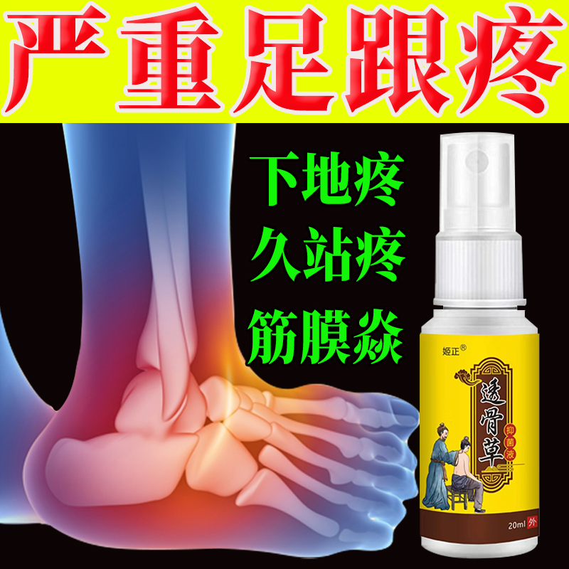 透骨草官方正品足跟疼痛酸胀脚后跟骨刺足底筋膜脚疼跟腱麻木喷剂