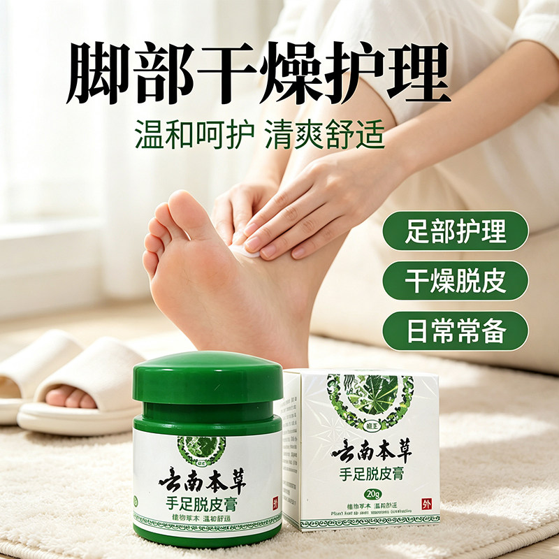 云南本草手足脱皮膏草本萃取温和外用脚部干燥护理