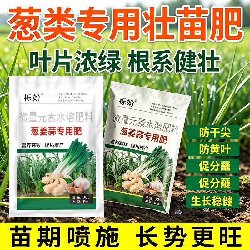 大葱专用壮苗肥苗期喷施促根绿叶葱姜蒜通用水溶肥料