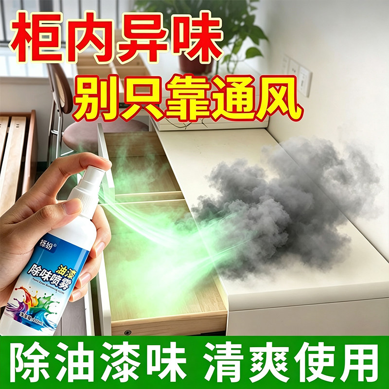 油漆除味剂实木家具去油漆味地坪漆防锈漆金属漆除异味