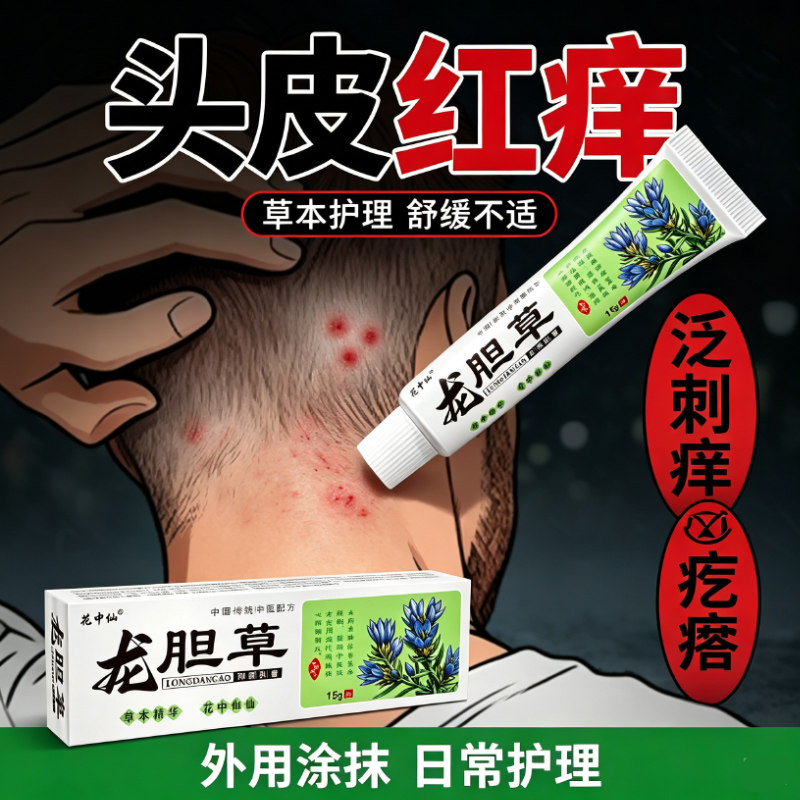 头藓头皮屑头皮痒头皮发红长疙瘩云南本草龙胆草抑菌红斑头藓乳膏