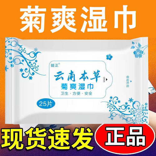 云南本草菊爽湿巾肛门专用肛门痒疼清洁湿巾