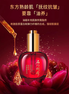 名门闺秀牡丹花抗皱精华油 紧致滋润淡纹以油养肤30ml装