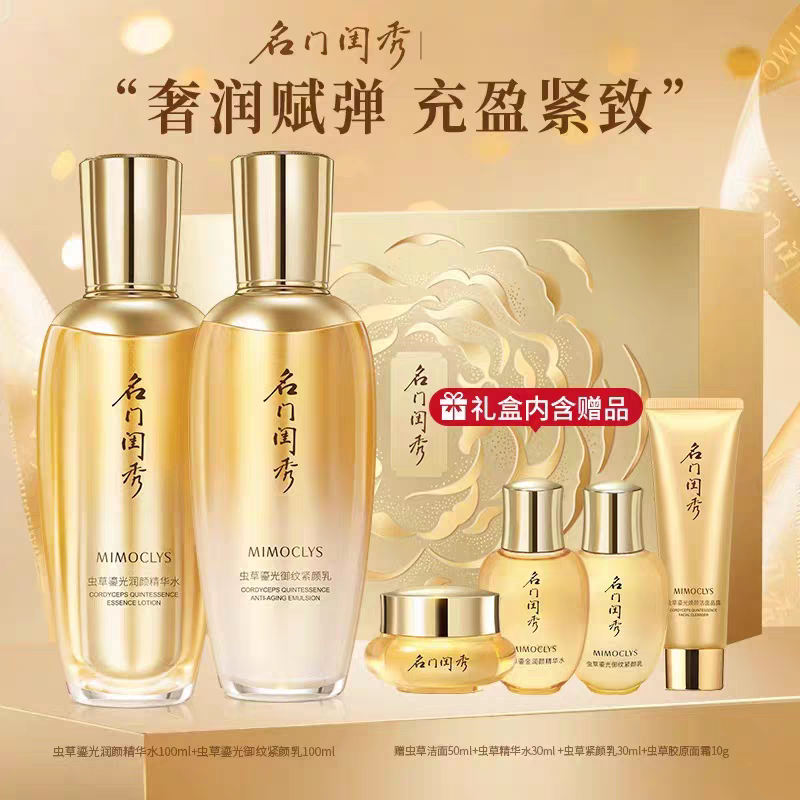 名门闺秀虫草鎏光润颜精华水 乳液套盒抗皱紧致淡纹深层补水套装