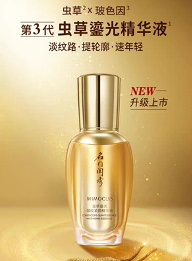 名门闺秀虫草鎏光御纹紧颜精华液面部精华抗皱紧致淡纹深层补水