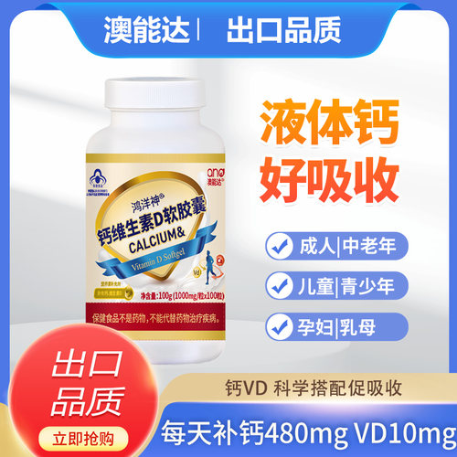 澳能达液体钙100粒补钙维生素D