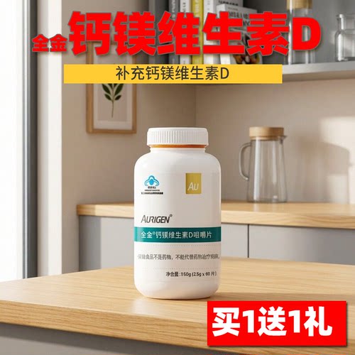全金钙镁维生素d咀嚼片买1送1礼